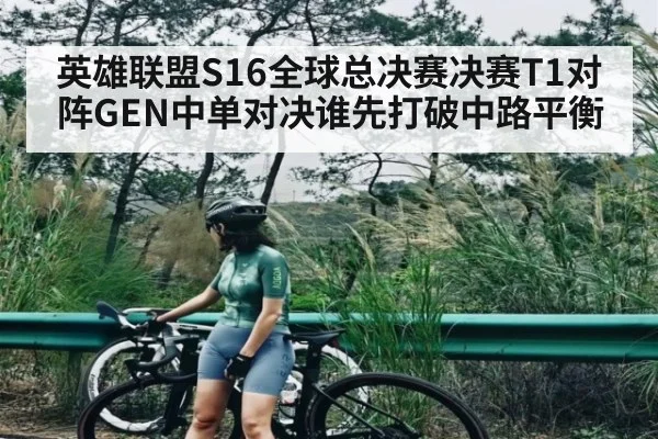 英雄联盟S16全球总决赛决赛T1对阵GEN中单对决谁先打破中路平衡