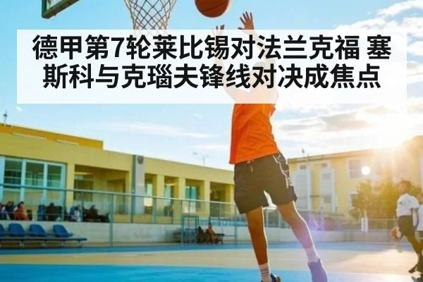 德甲第7轮莱比锡对法兰克福 塞斯科与克瑙夫锋线对决成焦点